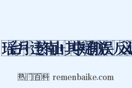 瑶台月+违终南山+其中疑有脱误。反义词是什么意思的图片
